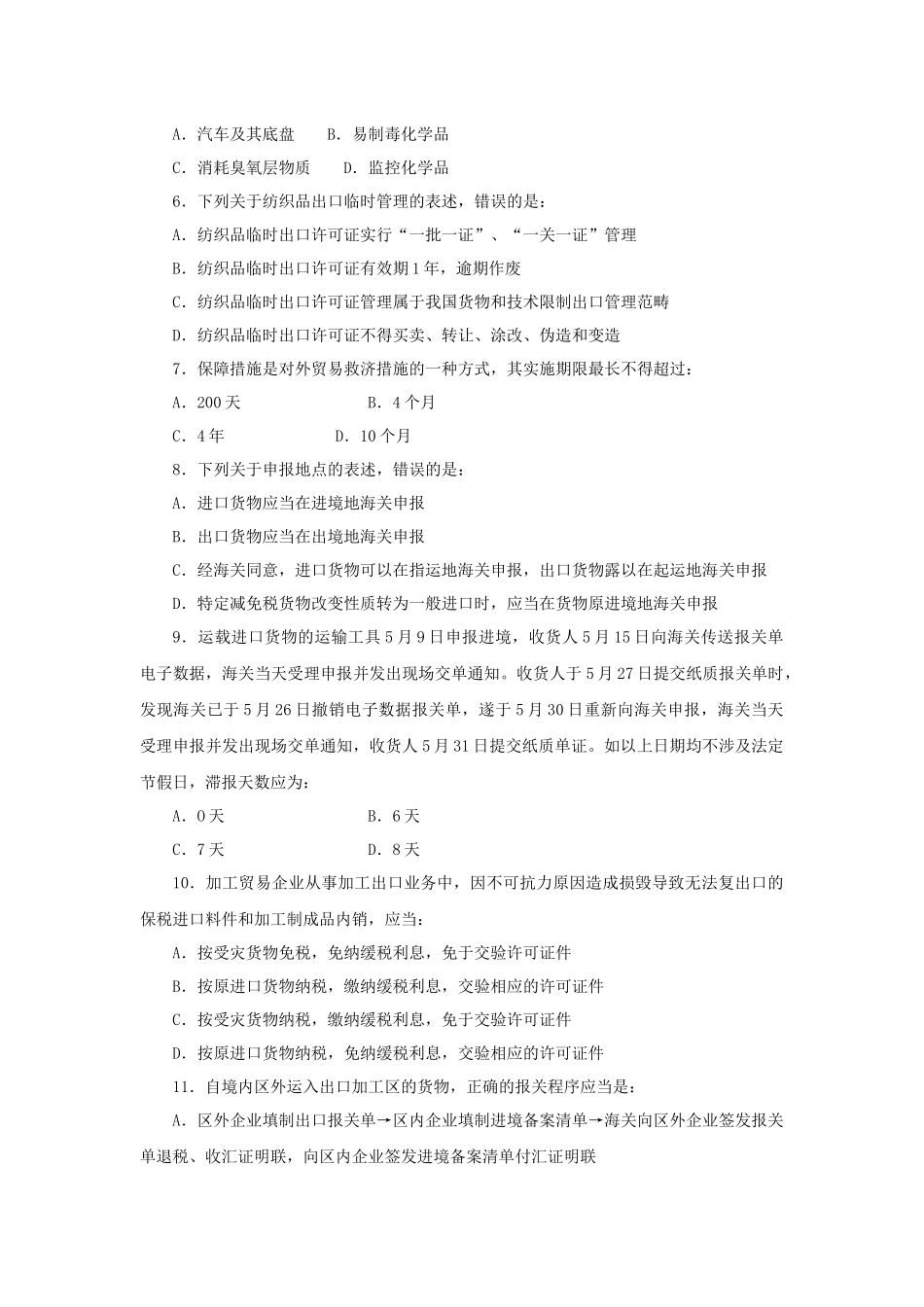 报关员资格全国统一考试相关试题_第2页
