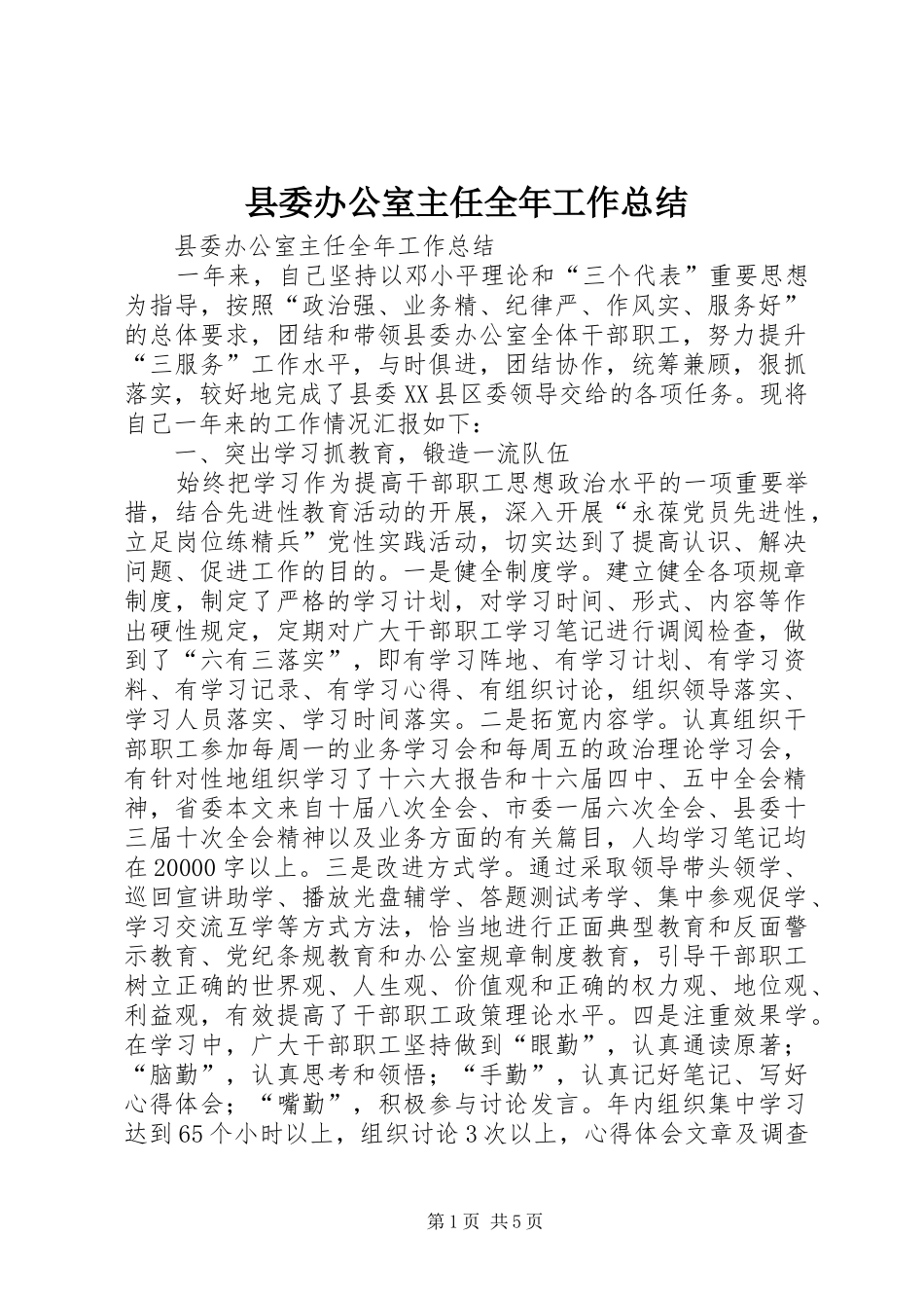 县委办公室主任全年工作总结_第1页