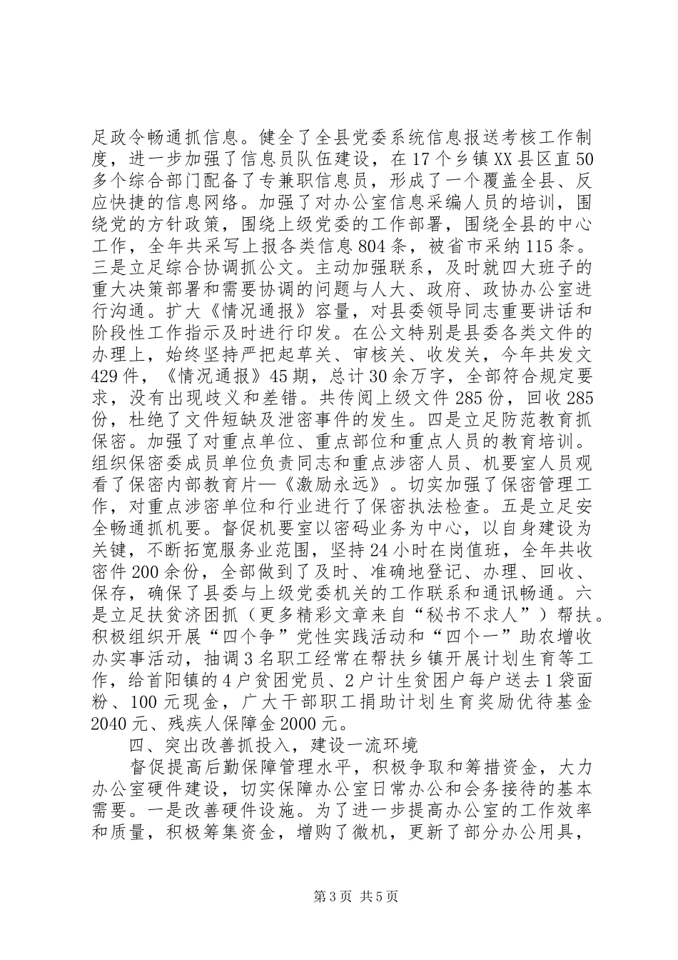 县委办公室主任全年工作总结_第3页
