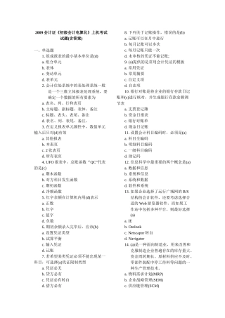 会计电算化》上机考试试题(含答案)-会计从业资格证考试试题
