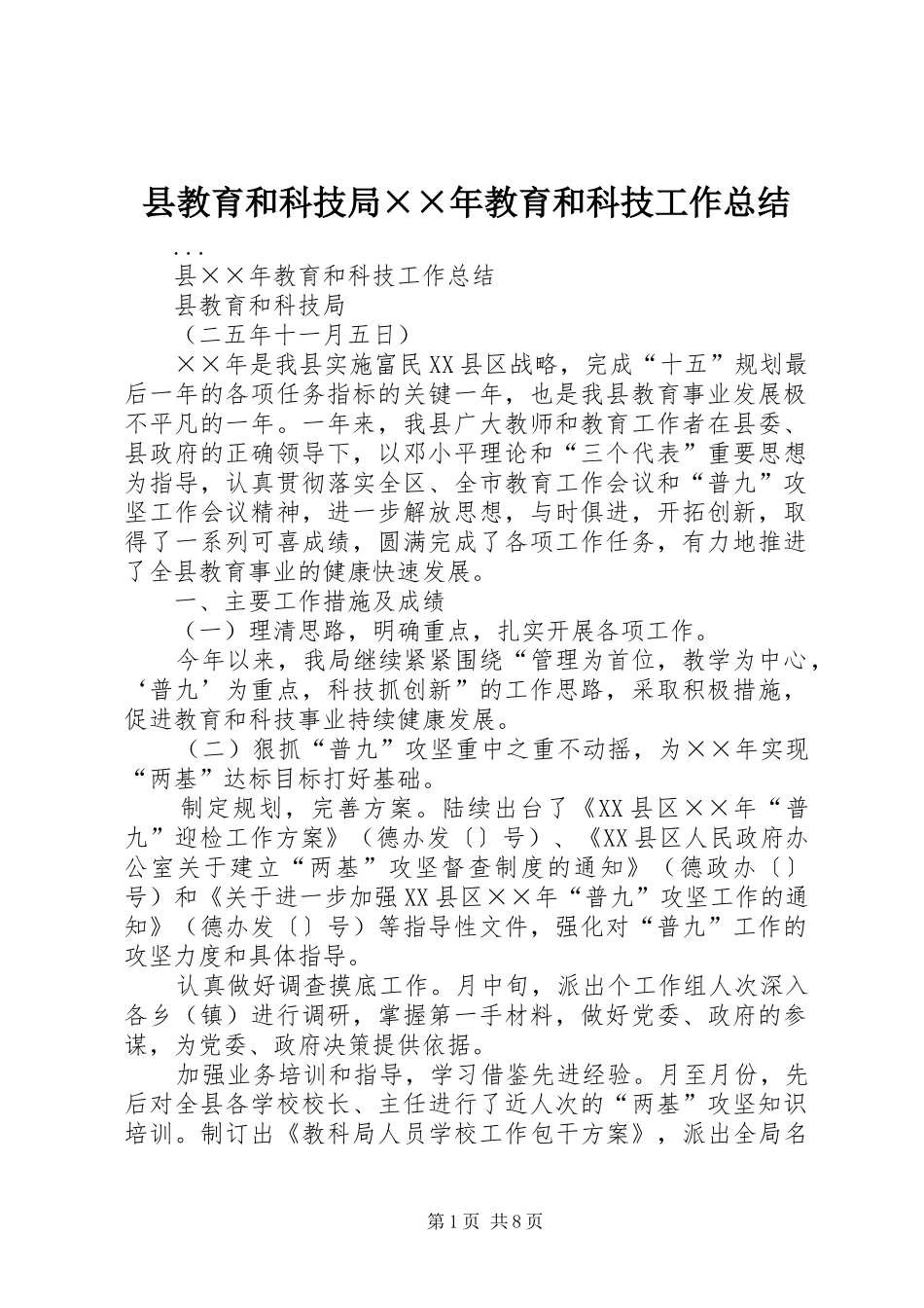 县教育和科技局××年教育和科技工作总结_第1页