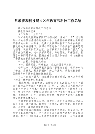 县教育和科技局××年教育和科技工作总结