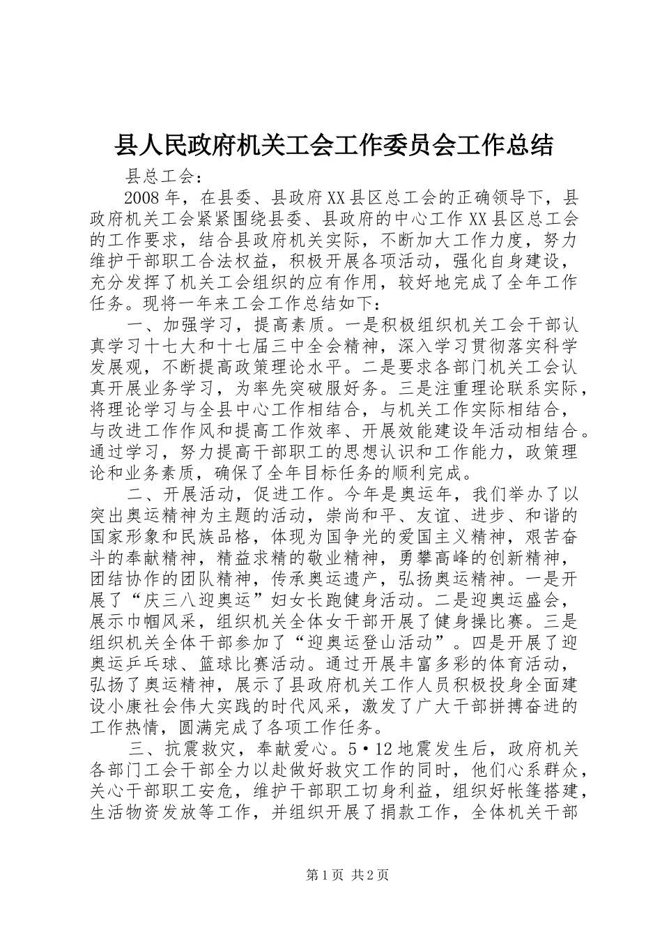 县人民政府机关工会工作委员会工作总结_第1页