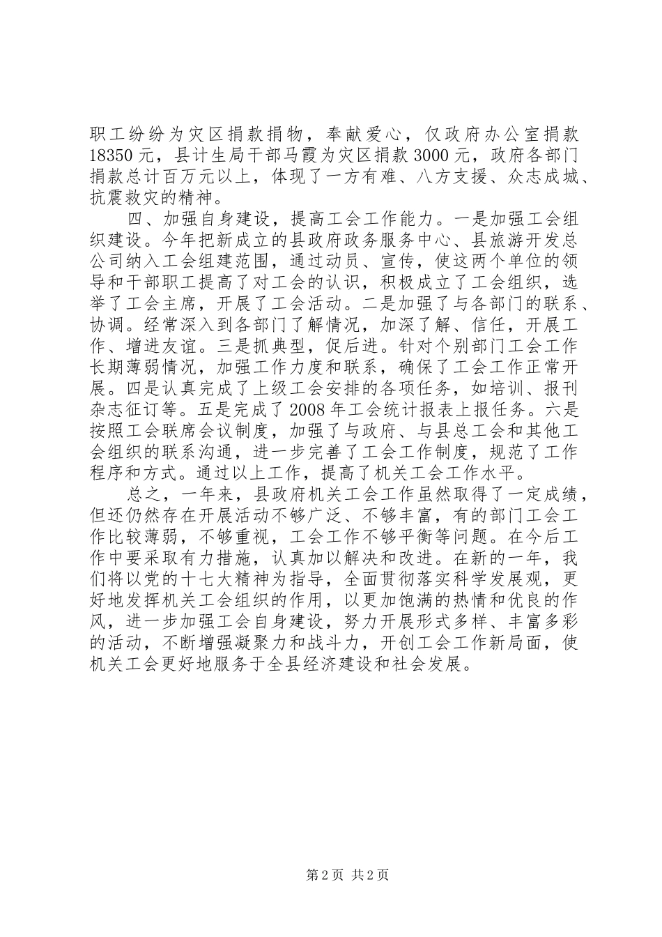 县人民政府机关工会工作委员会工作总结_第2页