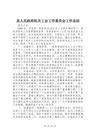 县人民政府机关工会工作委员会工作总结