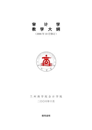 《审计学》大纲