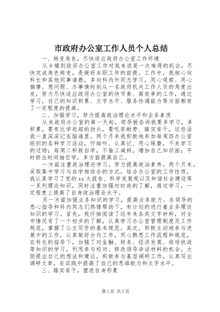 市政府办公室工作人员个人总结