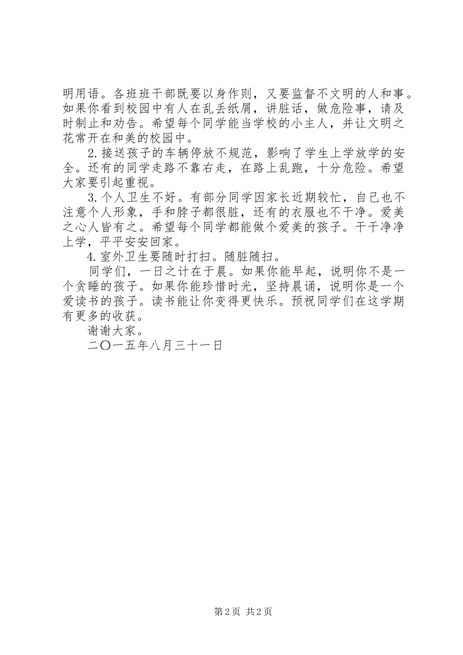 小学秋季期开学第一周值周总结_第2页