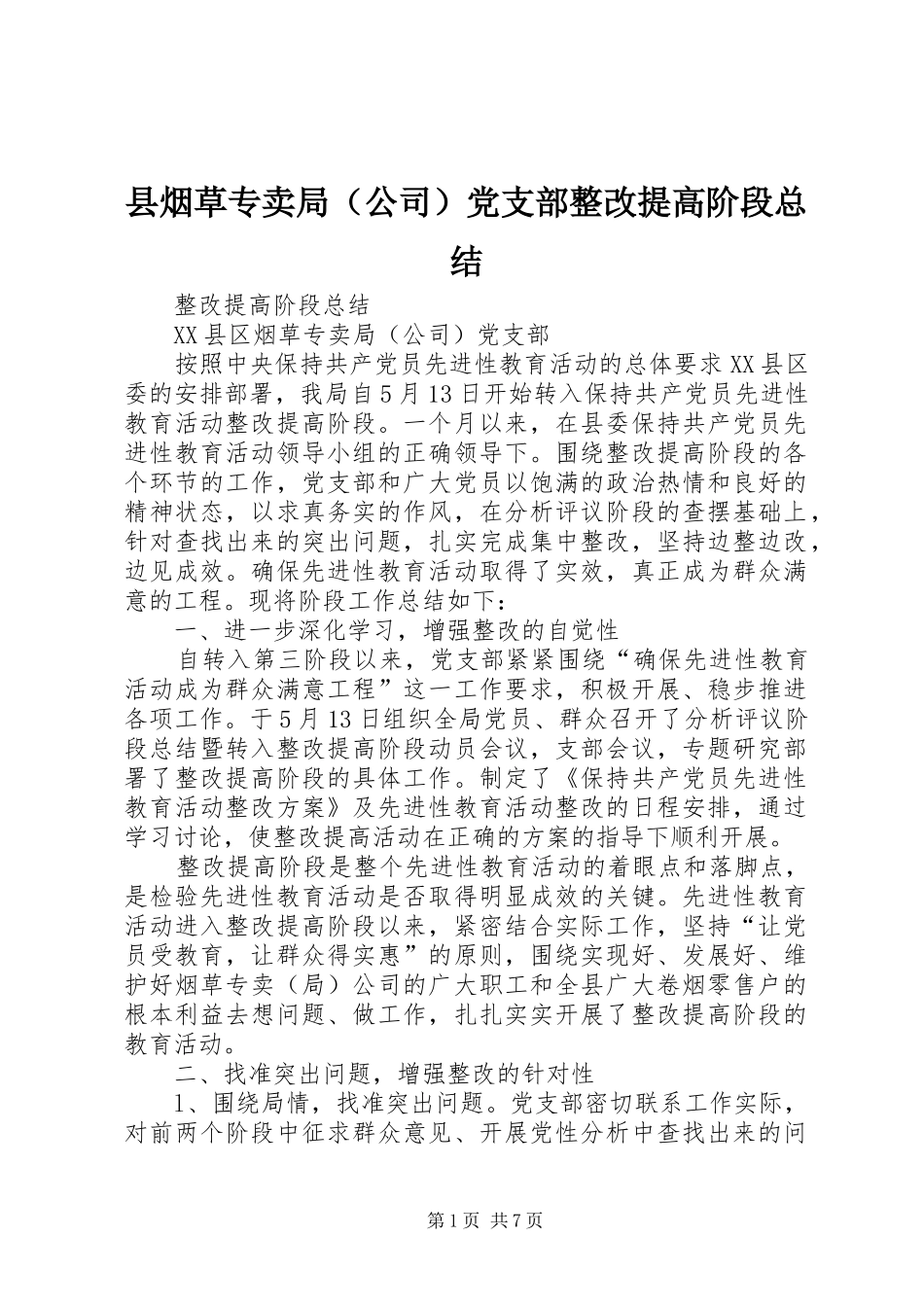 县烟草专卖局（公司）党支部整改提高阶段总结_第1页