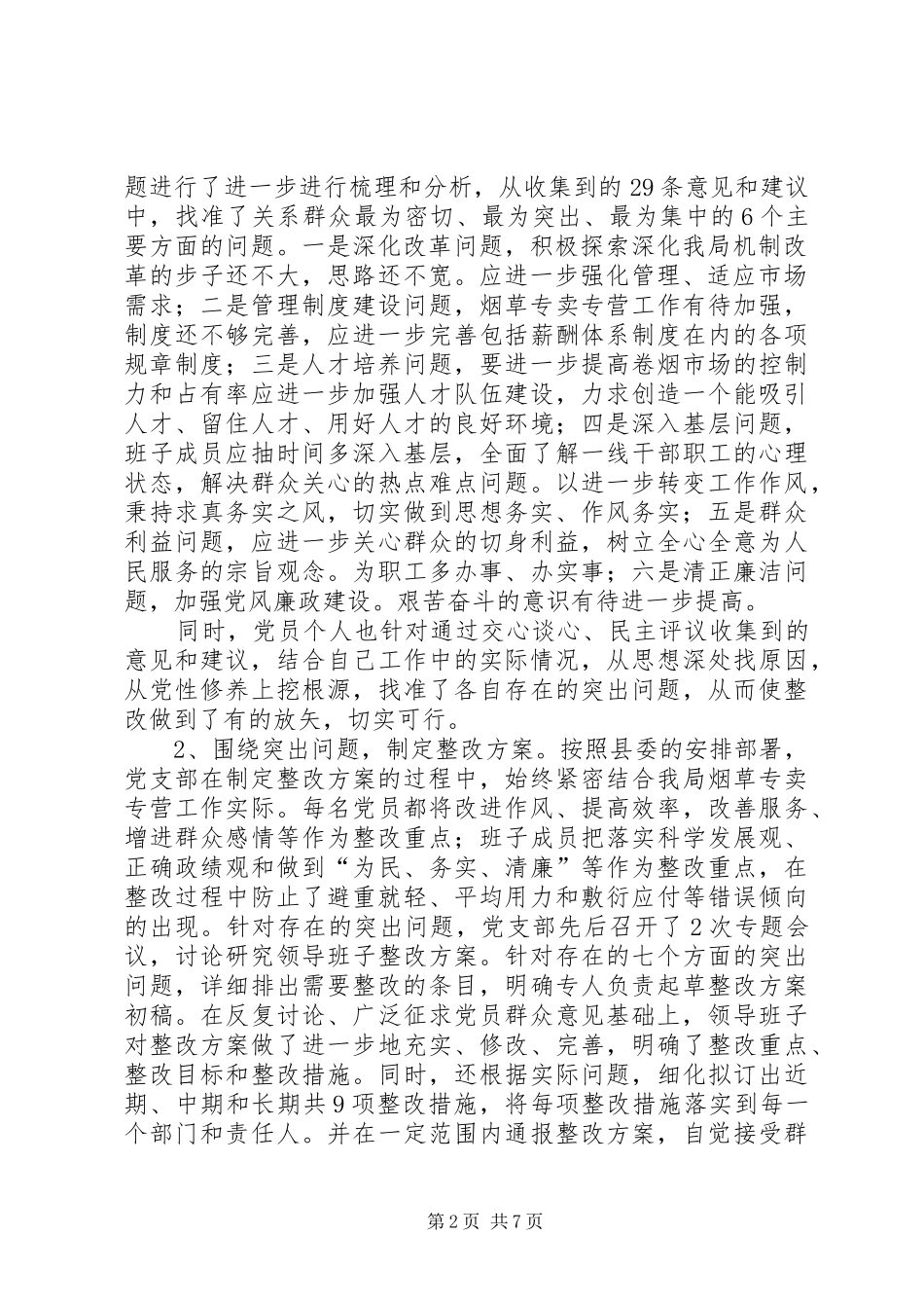 县烟草专卖局（公司）党支部整改提高阶段总结_第2页