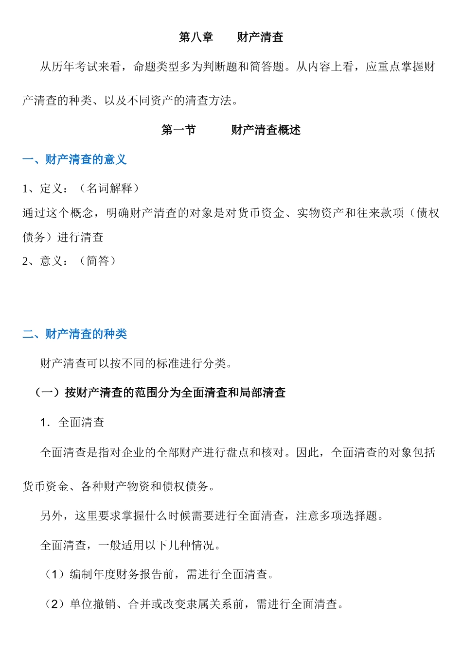 第八章 财产清查概述_第1页