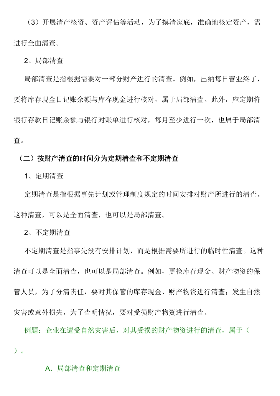 第八章 财产清查概述_第2页