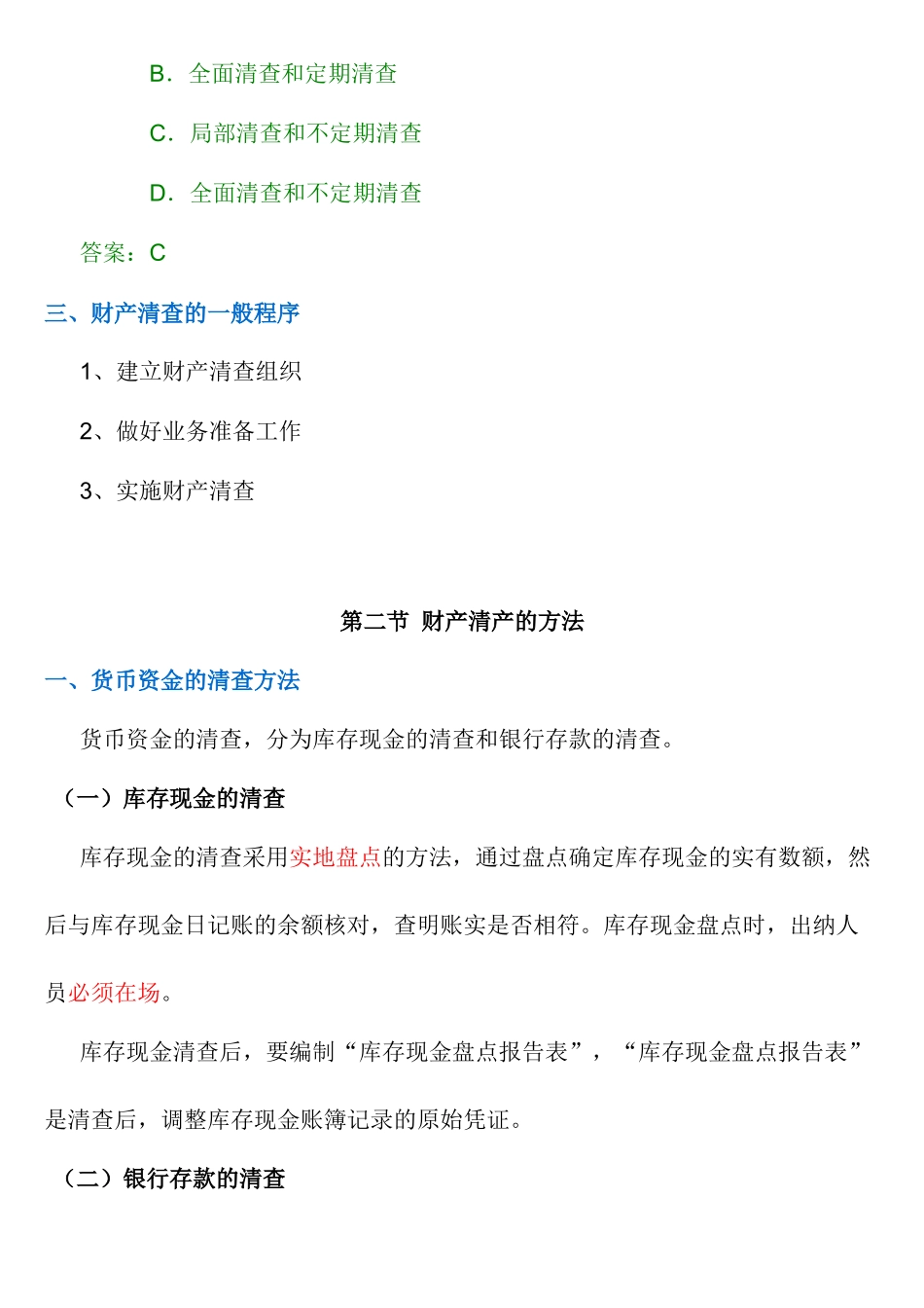 第八章 财产清查概述_第3页