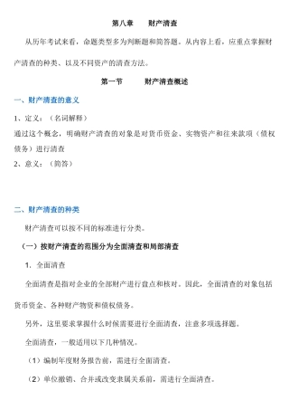 第八章 财产清查概述