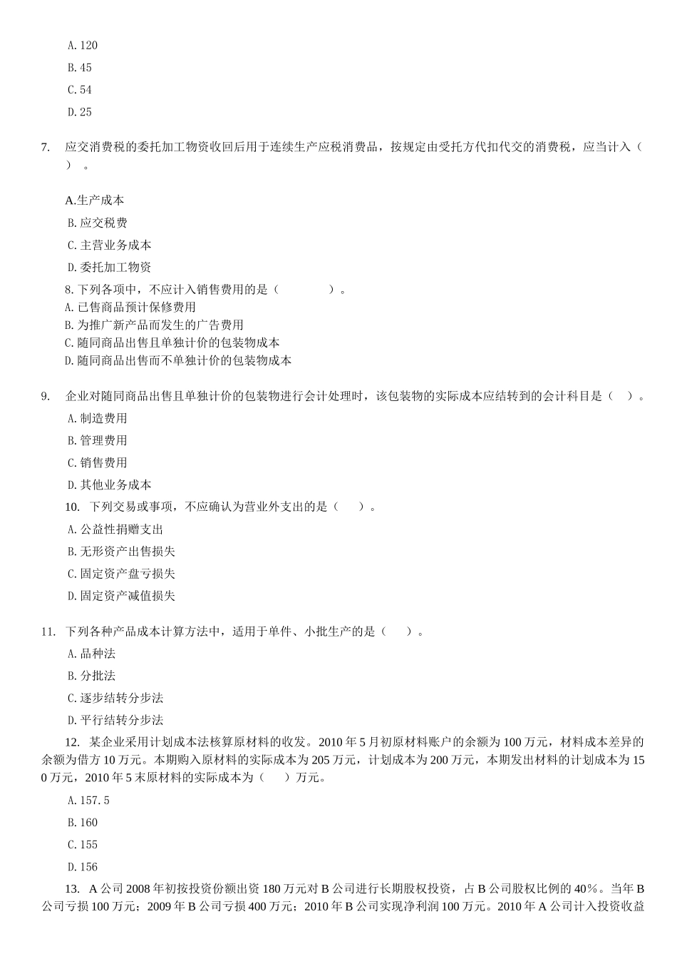 初级会计实务试卷_第2页