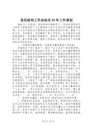 县民政局工作总结及XX年工作谋划