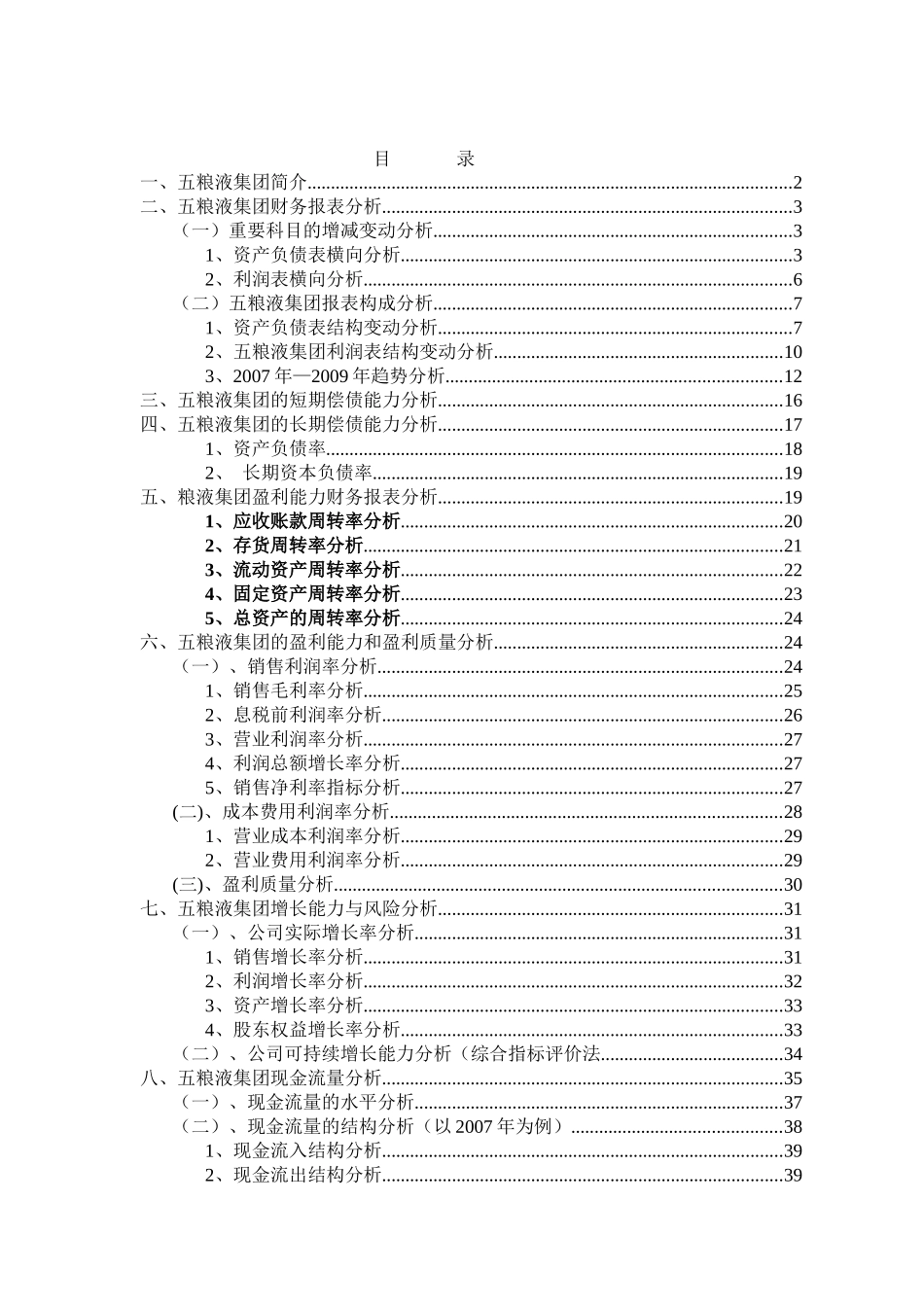 报表分析：五粮液集团财务报表分析_第2页