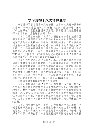 学习贯彻十八大精神总结