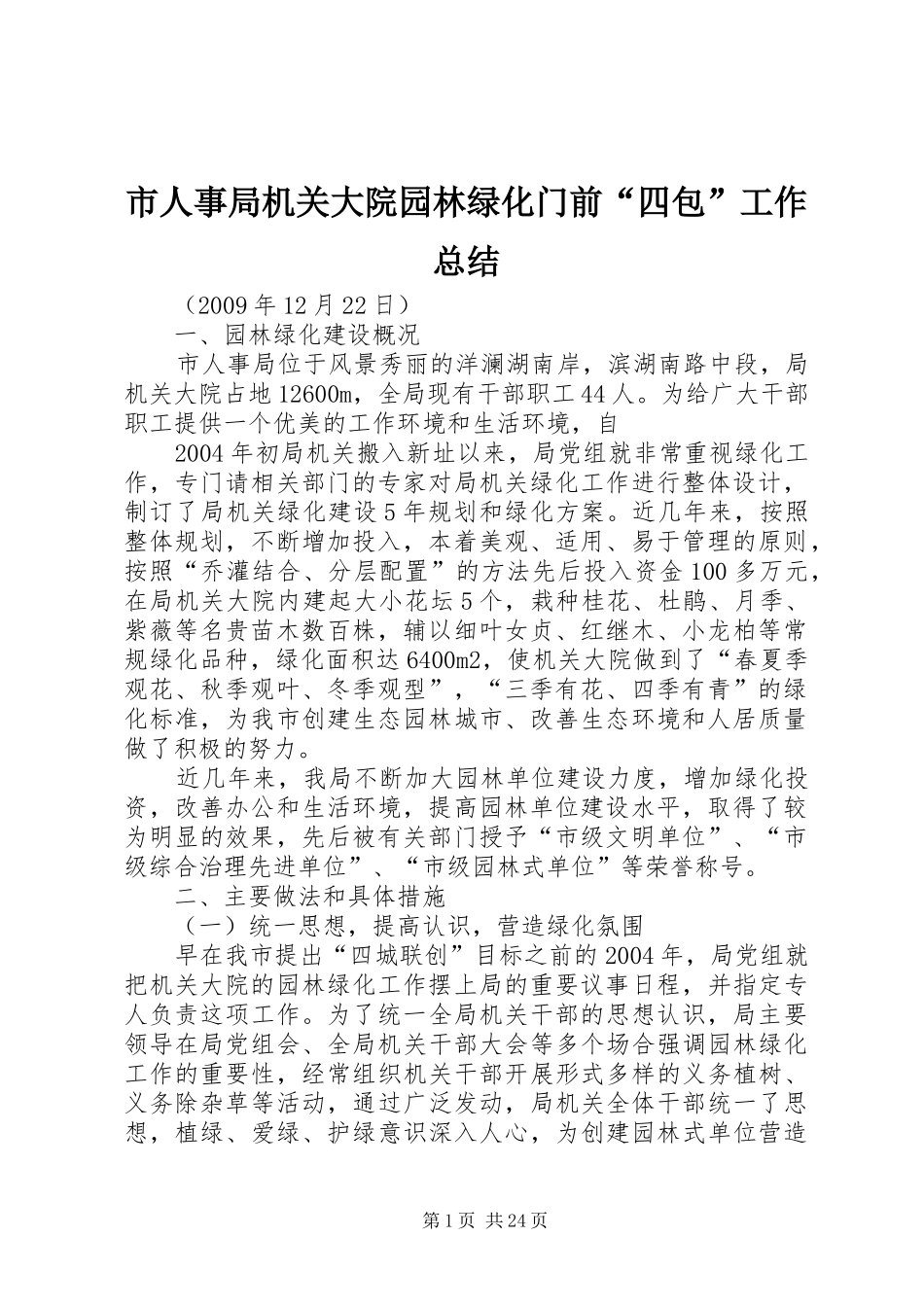 市人事局机关大院园林绿化门前“四包”工作总结_第1页