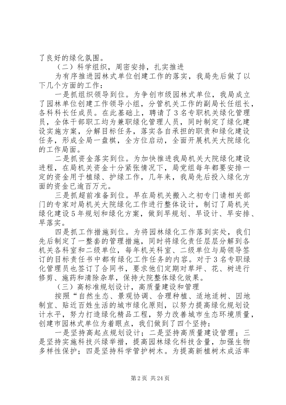 市人事局机关大院园林绿化门前“四包”工作总结_第2页
