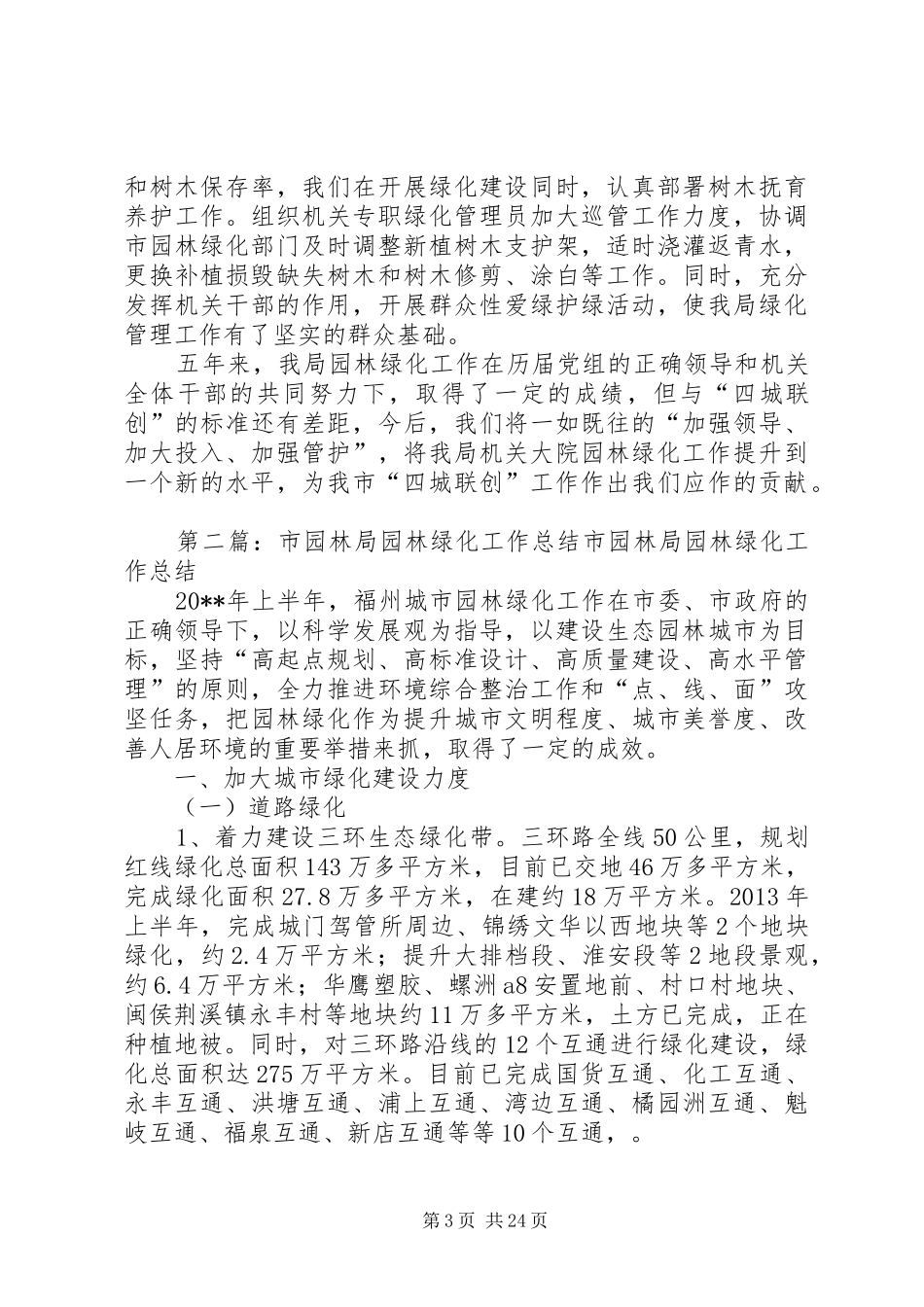 市人事局机关大院园林绿化门前“四包”工作总结_第3页