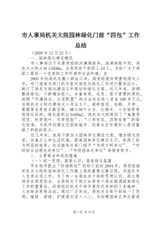 市人事局机关大院园林绿化门前“四包”工作总结