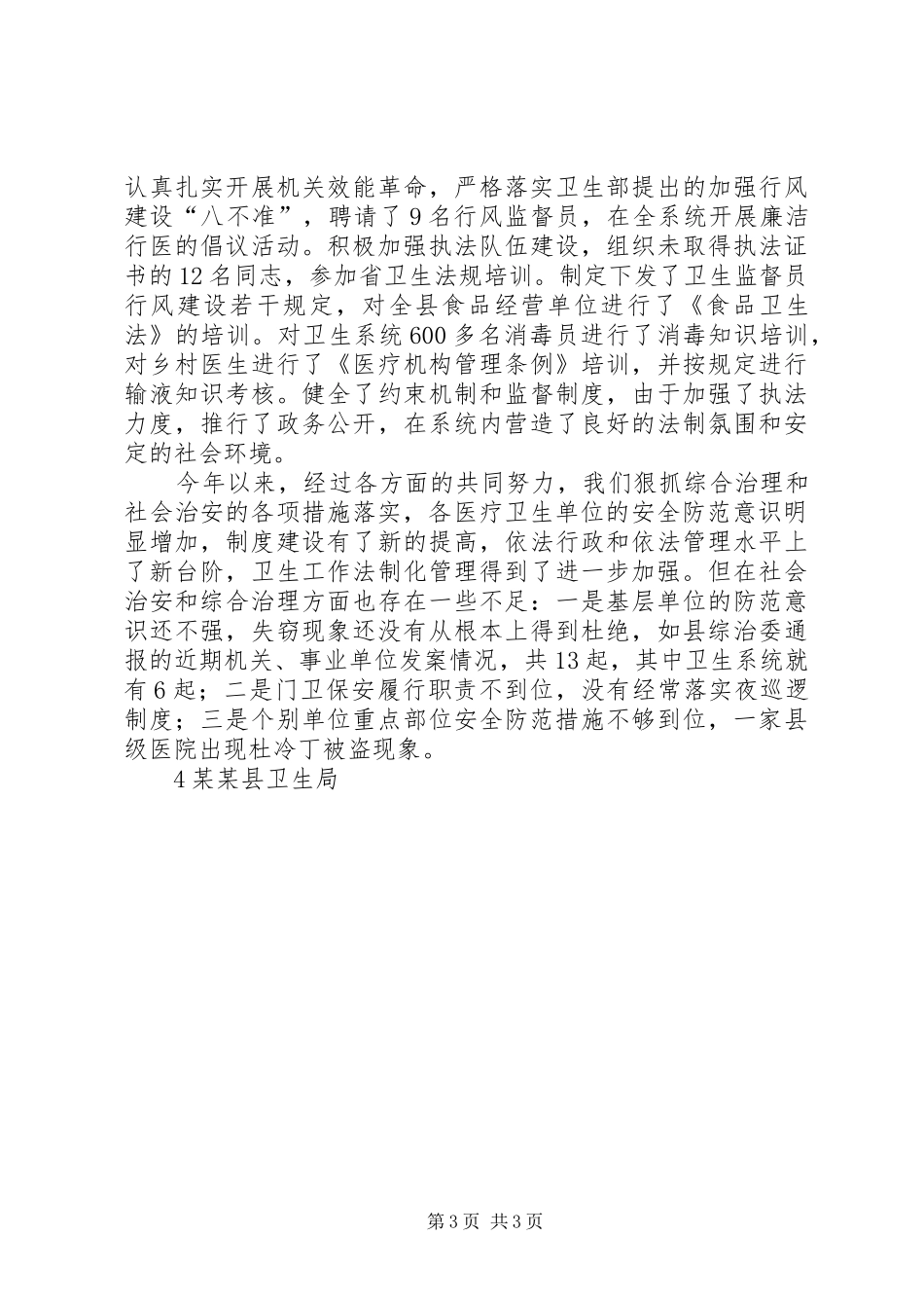 县卫生系统社会治安综合治理工作总结(精)_第3页