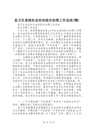 县卫生系统社会治安综合治理工作总结(精)