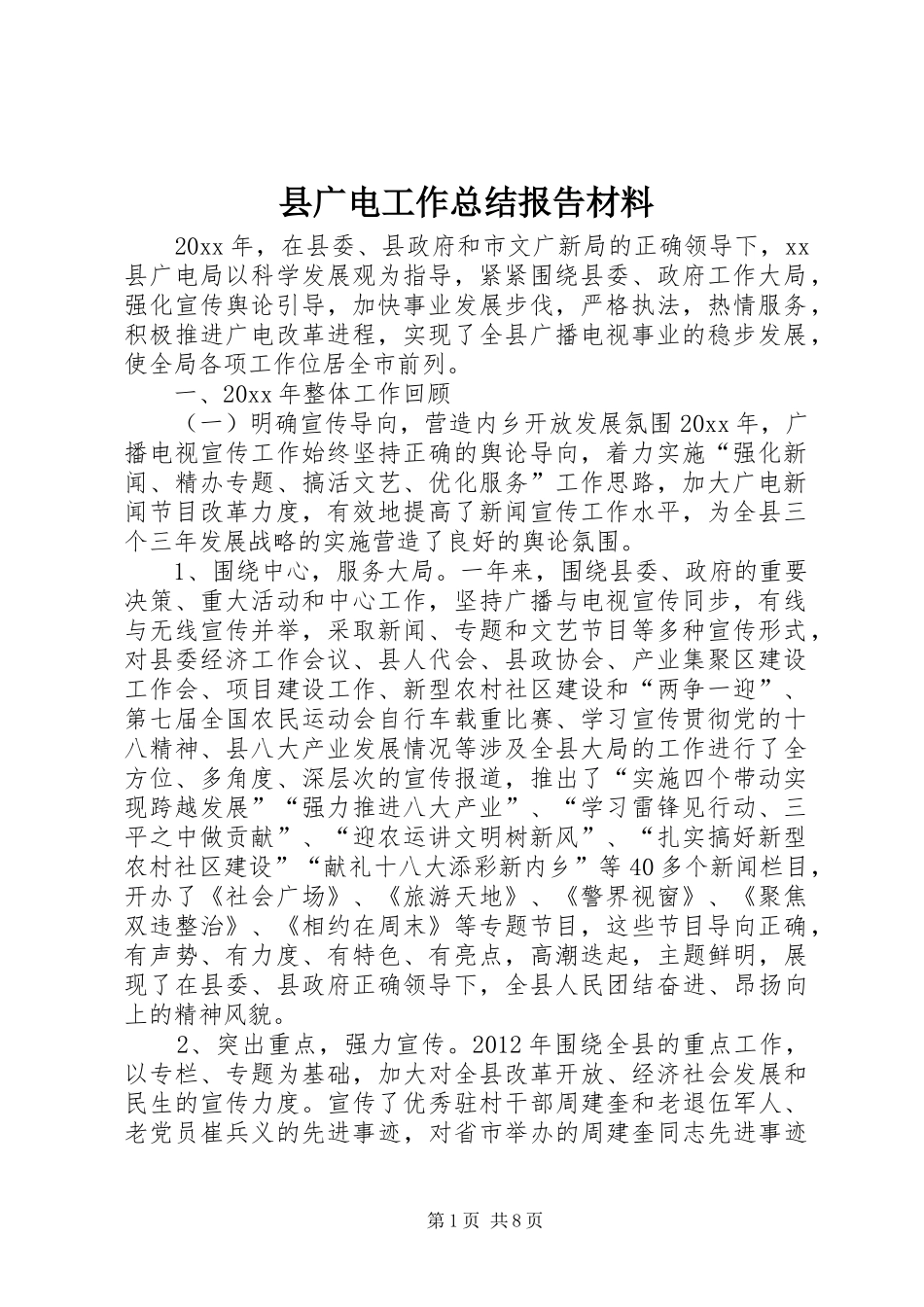 县广电工作总结报告材料_第1页
