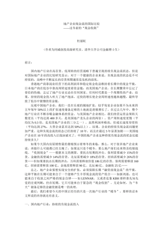 地产企业现金流的国际比较