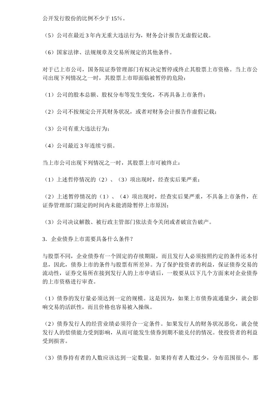股份公司股票发行与股票上市_第2页