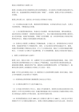 股份公司股票发行与股票上市