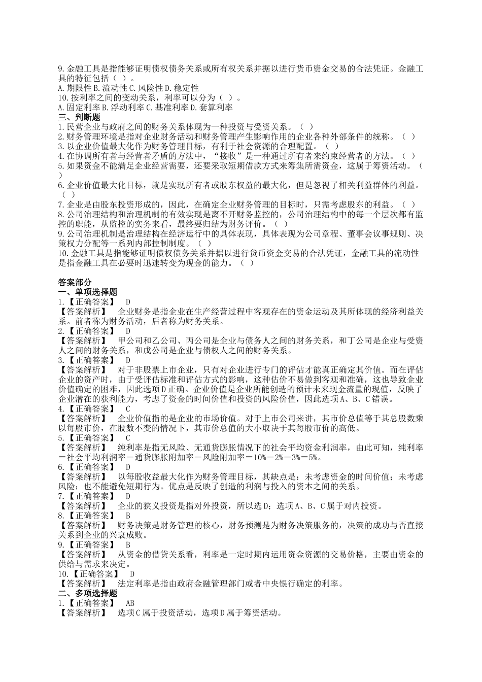 财务管理与财务知识分析练习册_第2页