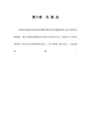 关税法是指国家制定的调整关税征收与缴纳权利义务关系...