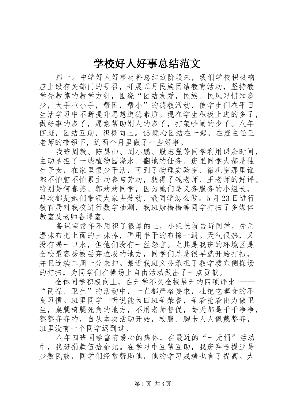 学校好人好事总结范文_第1页