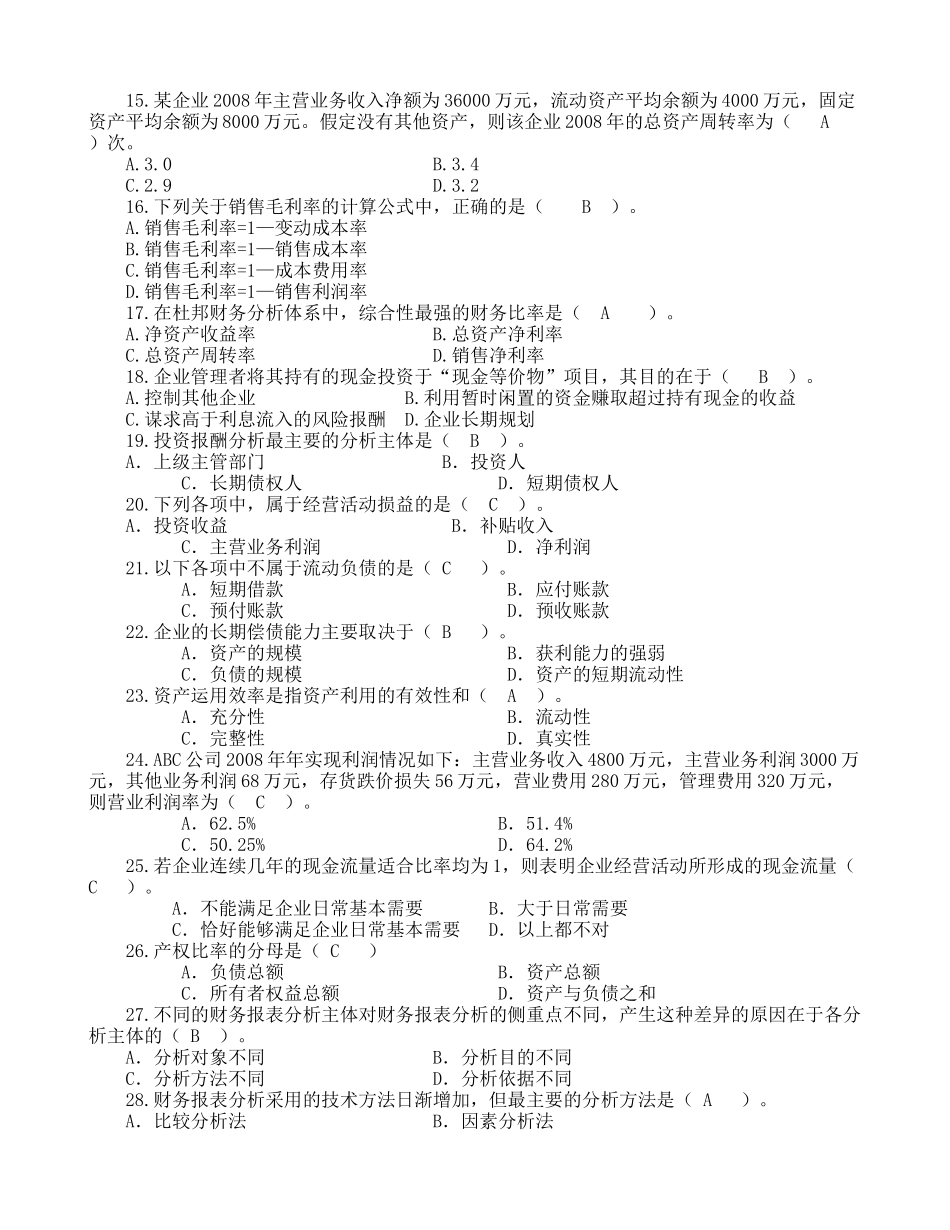 财务报表分析综合练习题_第2页