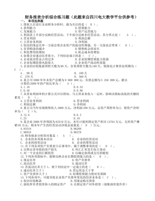 财务报表分析综合练习题
