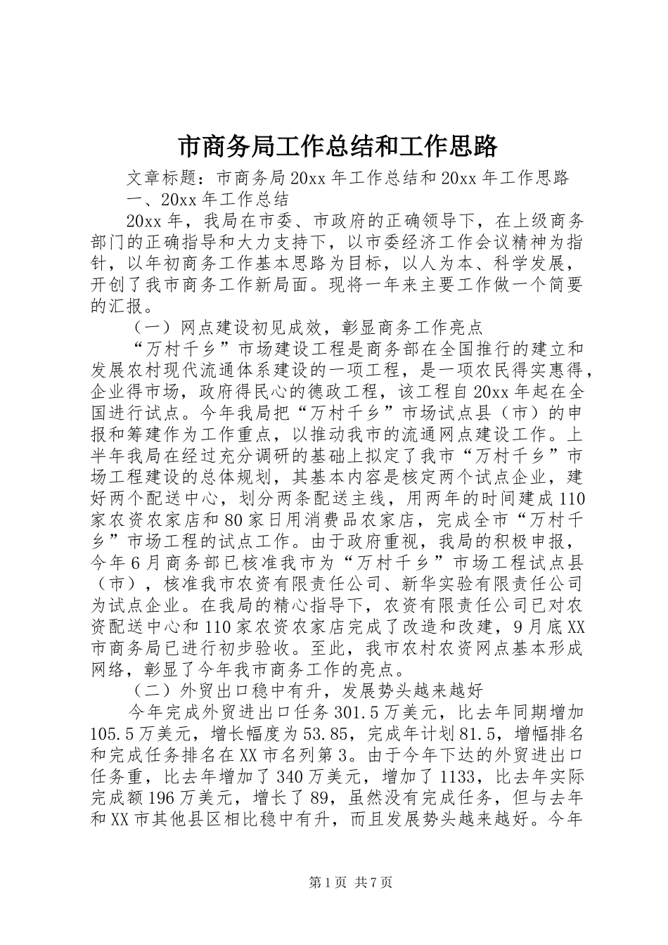 市商务局工作总结和工作思路_第1页
