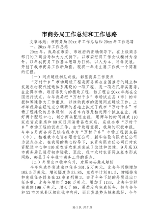 市商务局工作总结和工作思路