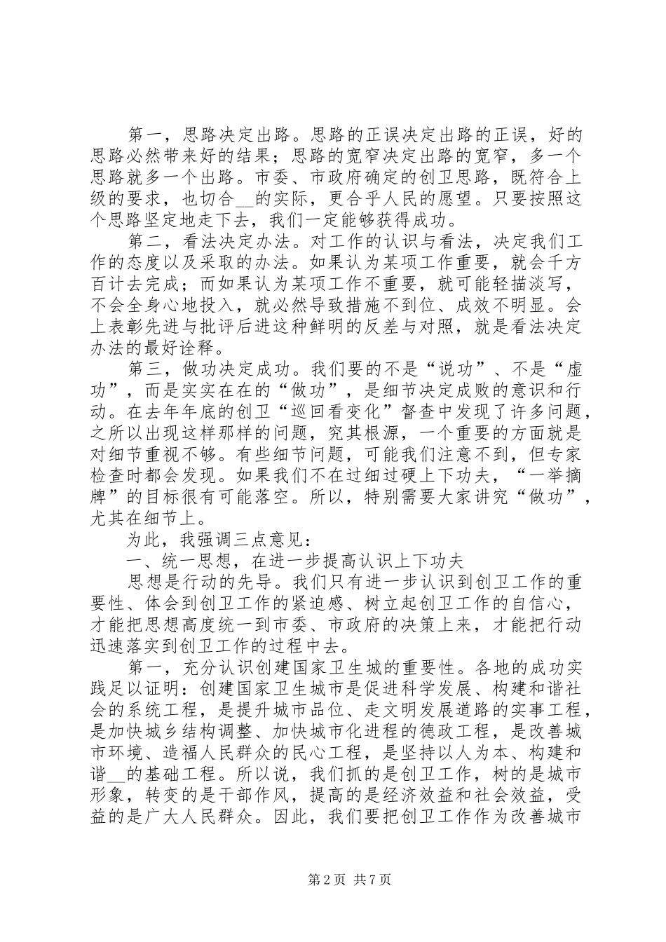 市长在中心XX县区创卫工作总结表彰大会讲话范文_第2页