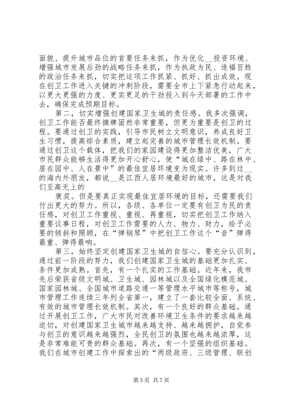 市长在中心XX县区创卫工作总结表彰大会讲话范文_第3页