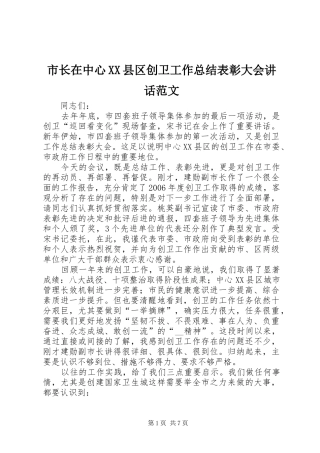 市长在中心XX县区创卫工作总结表彰大会讲话范文