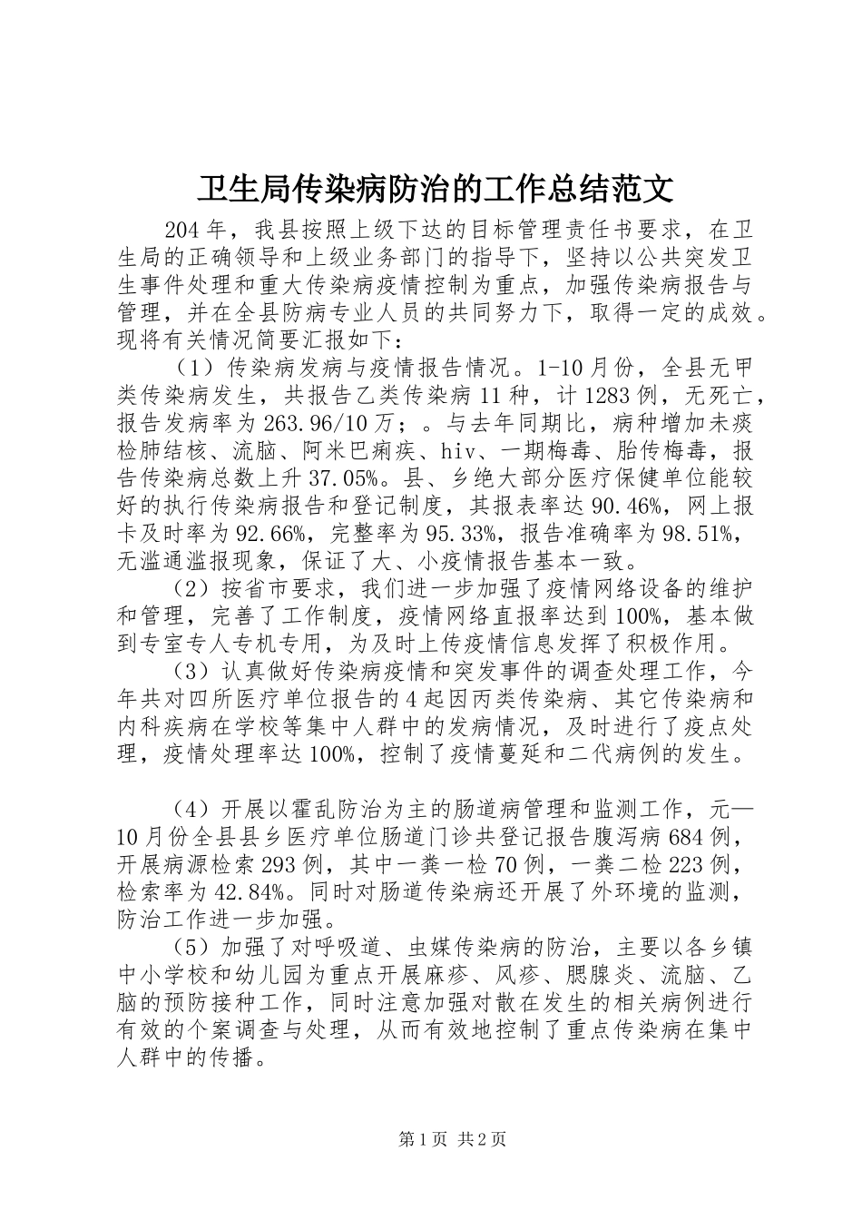 卫生局传染病防治的工作总结范文_第1页