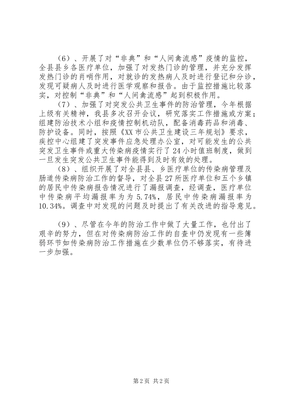 卫生局传染病防治的工作总结范文_第2页