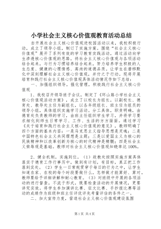 小学社会主义核心价值观教育活动总结