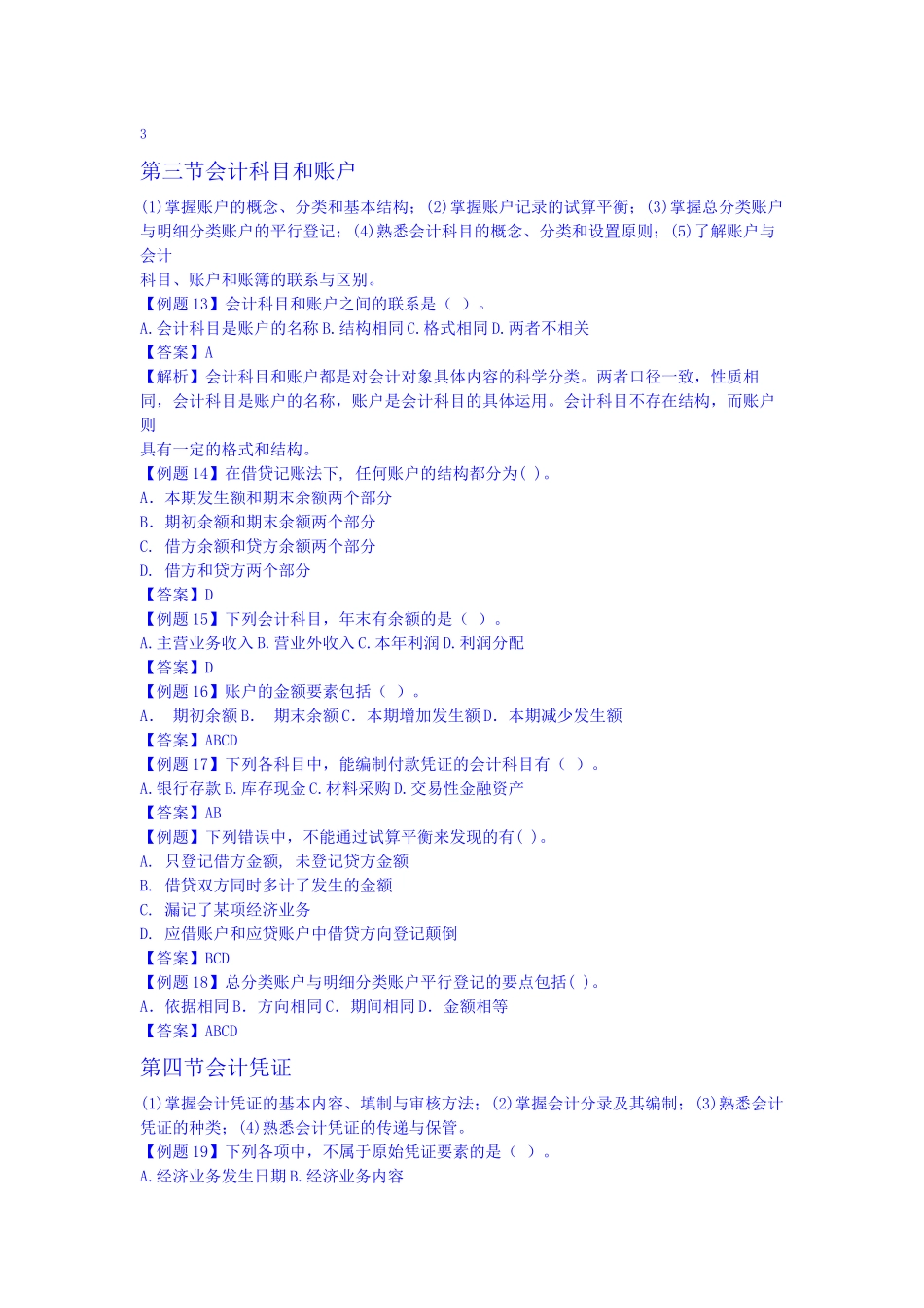 财务会计初级实务试题操作_第3页