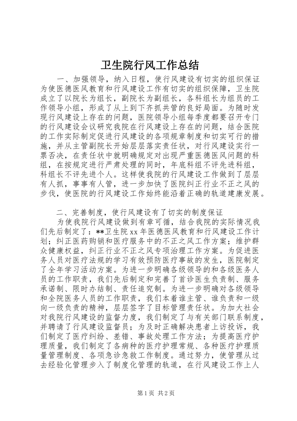 卫生院行风工作总结_第1页