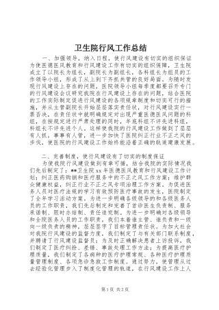卫生院行风工作总结