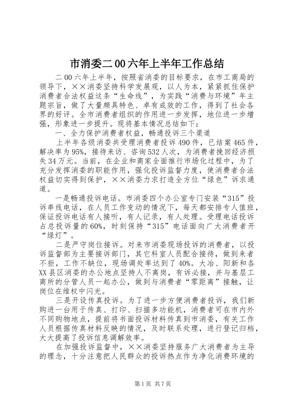 市消委二00六年上半年工作总结_第1页