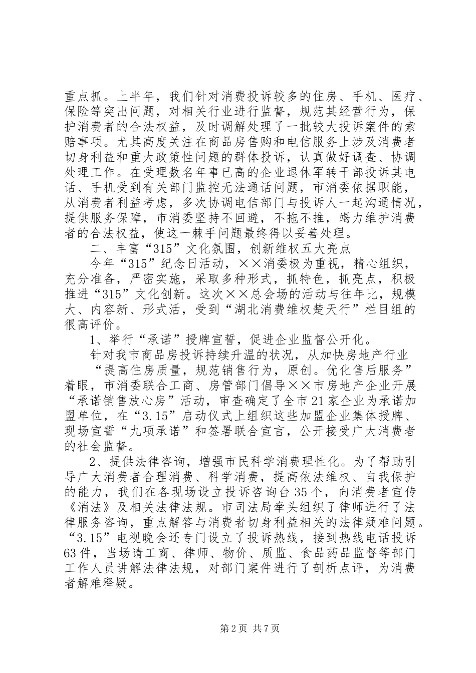 市消委二00六年上半年工作总结_第2页